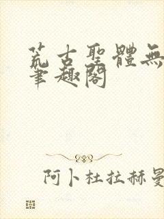 荒古圣体无弹窗笔趣阁