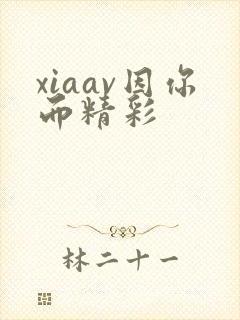 xiaav因你而精彩