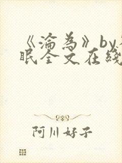 《沦为》by雀眠全文在线阅读封面