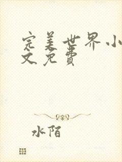 完美世界小说全文免费