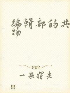 编辑部的共享玩物