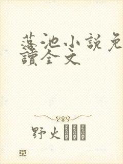 落池小说免费阅读全文