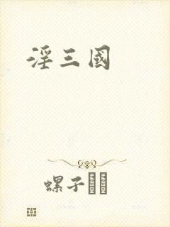 淫三国