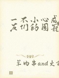 一不小心成了室友们的团宠百度云封面