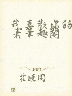 我喜欢你的信息素笔趣阁封面