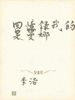 回忆录我的姐妹是曼娜封面
