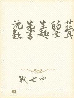 沈先生的花式调数书趣笔冥鸿