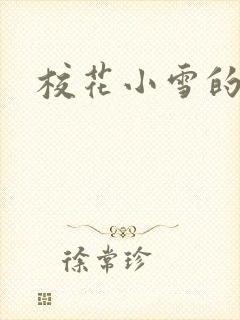 校花小雪的小说