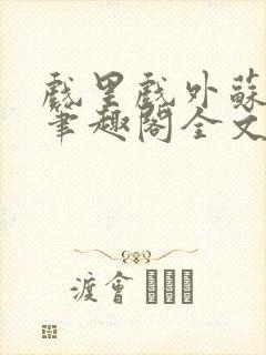 戏里戏外苏玛丽笔趣阁全文免费阅读林栀