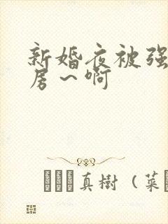 新婚夜被强h圆房～啊