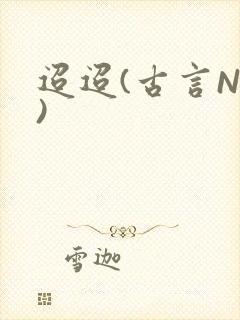 迢迢(古言NP)
