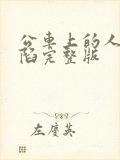 公车上的人妻沦陷完整版