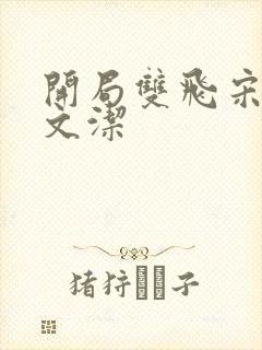 开局双飞宋倩董文洁