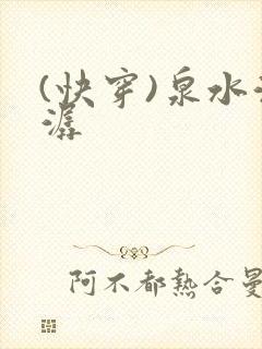 (快穿)泉水潺潺