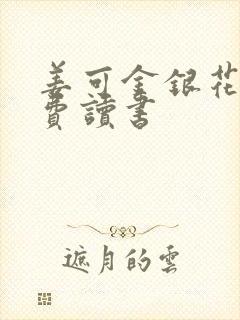 姜可金银花露免费读书