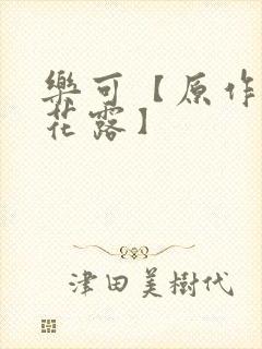 乐可【原作金银花露】