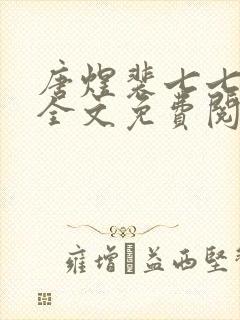 唐煜裴七七小说全文免费阅读封面