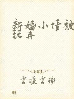 新婚小倩被老许玩弄