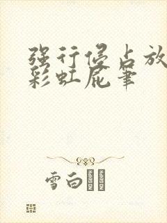 强行侵占放了个彩虹屁笔