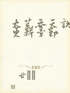 太荒吞天诀最新更新章节封面