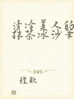 清冷美人的神奇抹茶冰沙笔趣阁封面