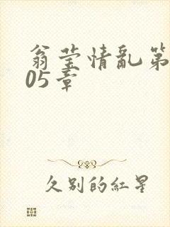 翁莹情乱第1005章