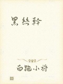 黑丝干封面