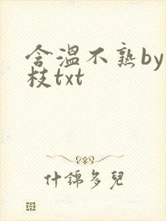 含温不熟by词枝txt
