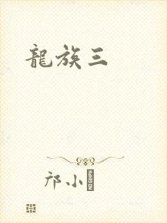 龙族三