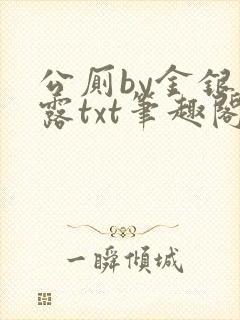 公厕by金银花露txt笔趣阁免费阅读封面