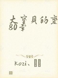 大宝贝的变化180章