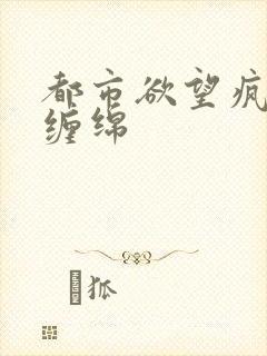 都市欲望疯狂的缠绵