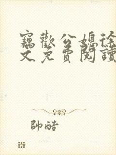 窃欢公媳徐婉全文免费阅读