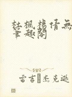 杜枫杨倩无弹窗笔趣阁