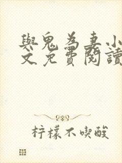 与鬼为妻小说全文免费阅读