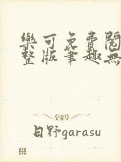 乐可免费阅读完整版笔趣无弹窗下封面