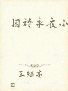 囚于永夜小说