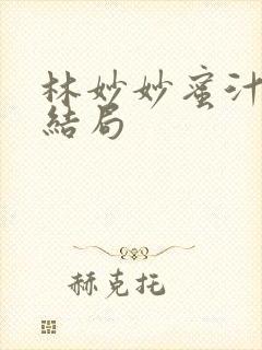 林妙妙蜜汁樱桃结局