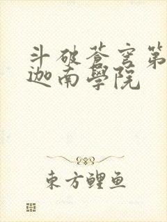 斗破苍穹第6季迦南学院