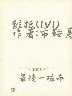 难抵(1V1)作者:市鞍马