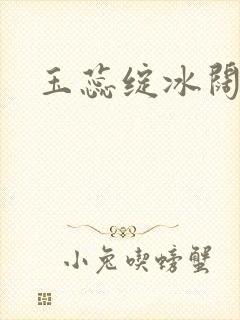 玉蕊绽冰阔落封面