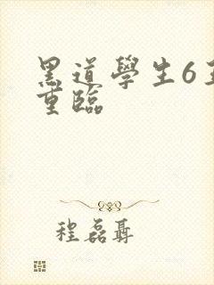 黑道学生6王者重临