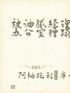 被油腻经理抱进办公室糟蹋h封面