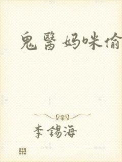 鬼医妈咪偷个娃