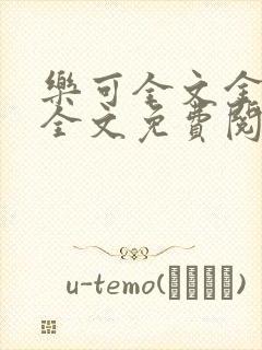 乐可全文金银花全文免费阅读