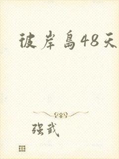 彼岸岛48天后封面