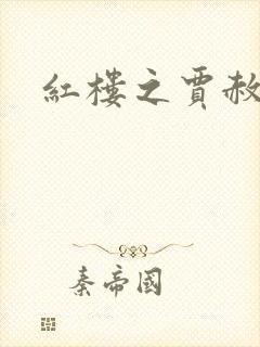 红楼之贾赦重生