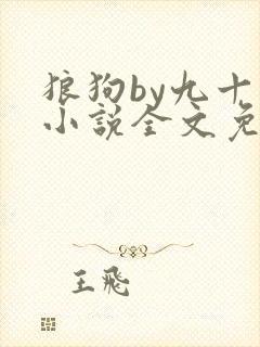 狼狗by九十千小说全文免费阅读无弹窗笔趣