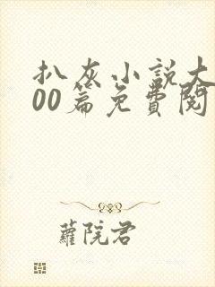 扒灰小说大全100篇免费阅读