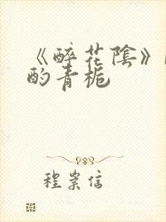 《醉花阴》by酌青栀封面